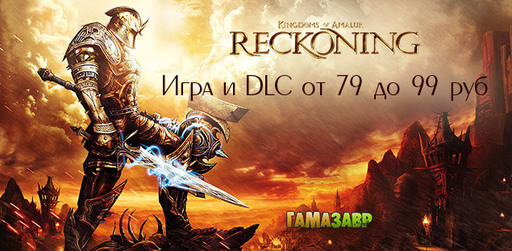 Цифровая дистрибуция - Kingdoms of Amalur: Reckoning и дополнения - от 79 рублей